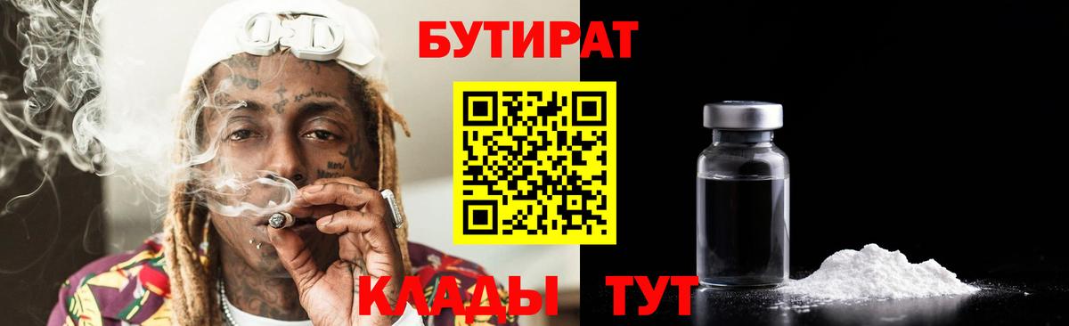 Бутират Butirat Воткинск